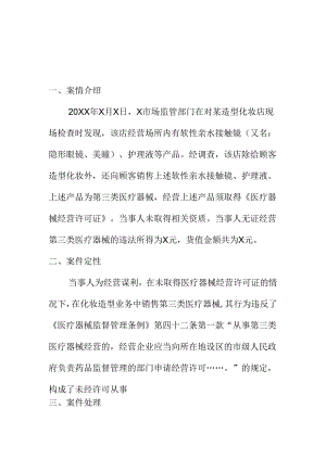 X市场监管部门查处无证经营第三类医疗器械案案例分析.docx