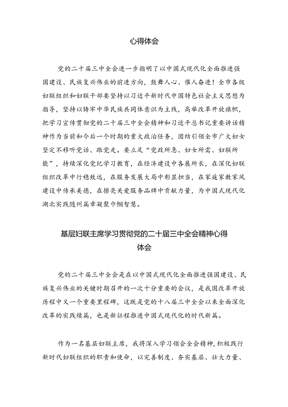 基层妇联主席学习贯彻党的二十届三中全会精神心得体会8篇（详细版）.docx_第2页