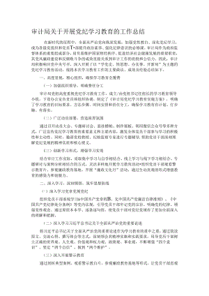 审计局关于开展党纪学习教育的工作总结.docx