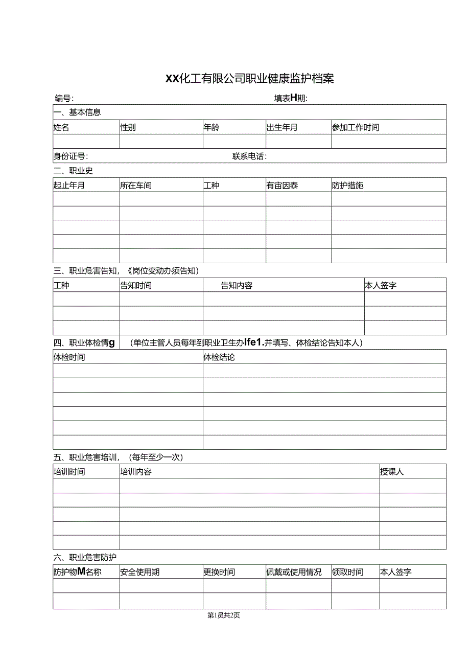 XX化工有限公司职业健康监护档案（2024年）.docx_第1页