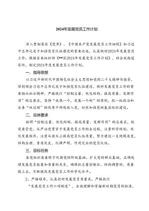 (七篇)2024年发展党员工作计划汇编.docx