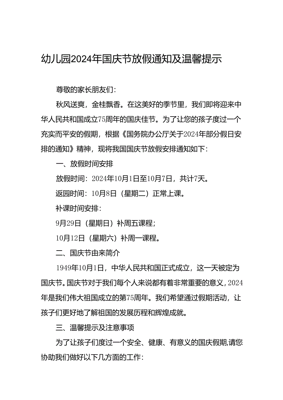 4篇幼儿园2024年国庆节放假安全提示致家长的一封信.docx_第1页