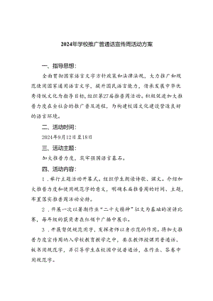 （6篇）2024年学校推广普通话宣传周活动方案优选.docx