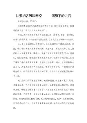 让节约之风吹遍校园——国旗下的讲话.docx