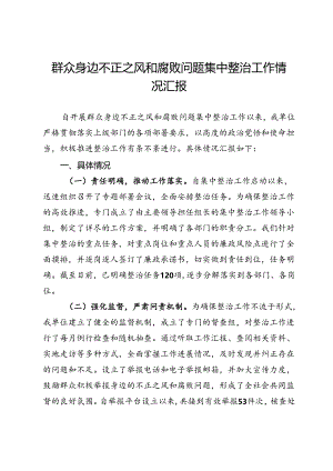 群众身边不正之风和腐败问题集中整治工作情况汇报 .docx