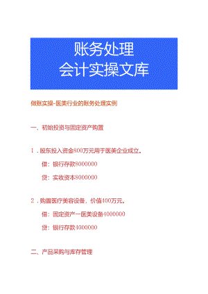 做账实操-医美行业的账务处理实例.docx