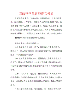 我的爸爸是厨师作文模板.docx