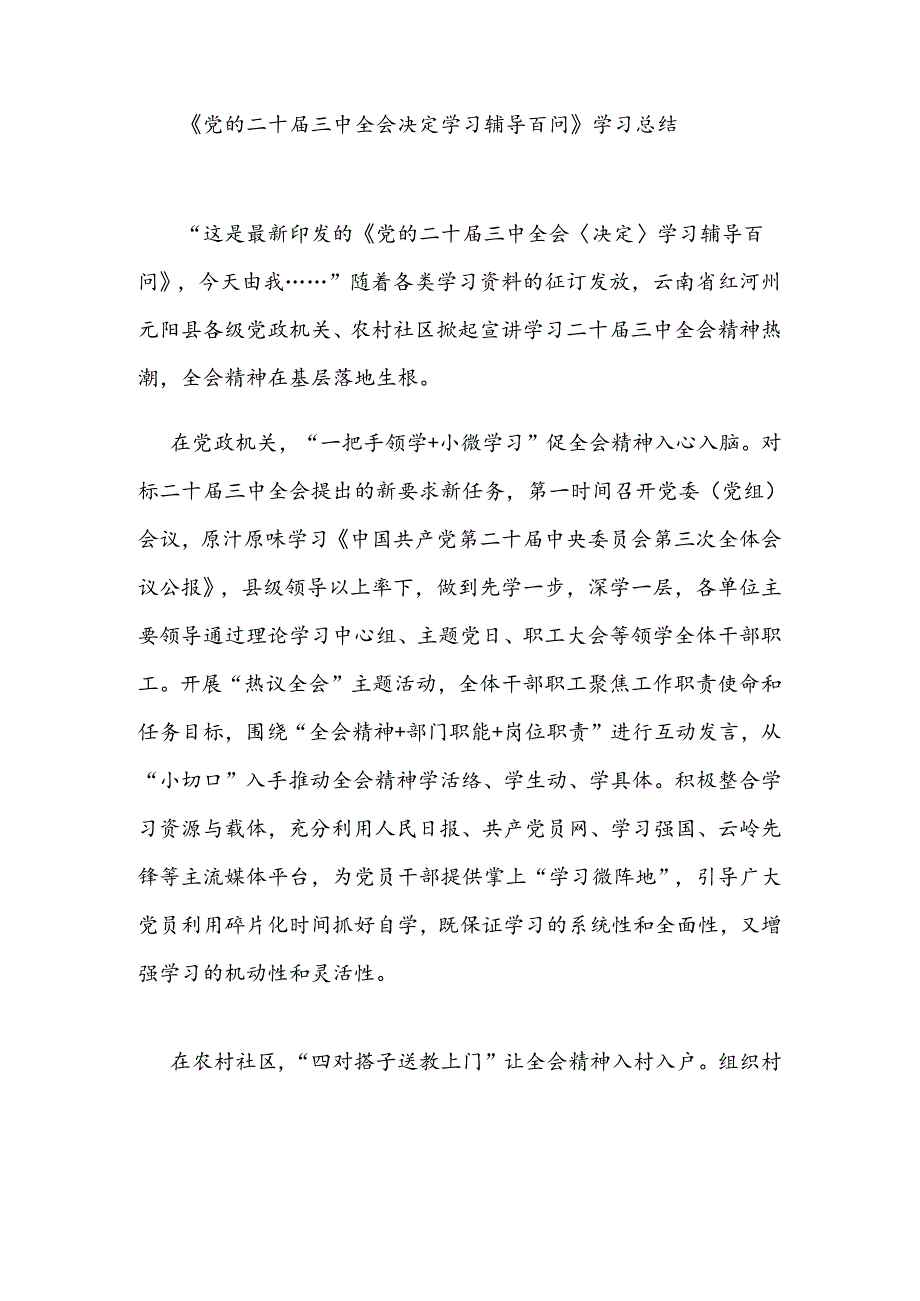 《党的二十届三中全会决定学习辅导百问》学习总结.docx_第1页