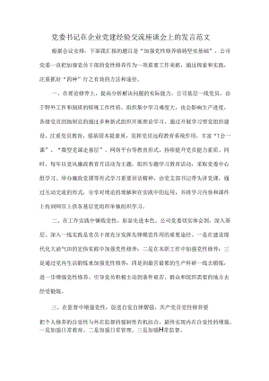 党委书记在企业党建经验交流座谈会上的发言范文.docx