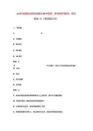 2024年全国职业院校技能大赛中职组（养老照护赛项）考试题库-上（单选题汇总）.docx