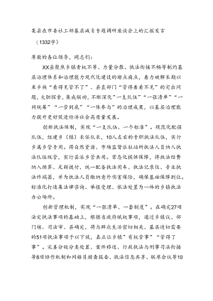 某县在市委社工部基层减负专题调研座谈会上的汇报发言（1332字）.docx