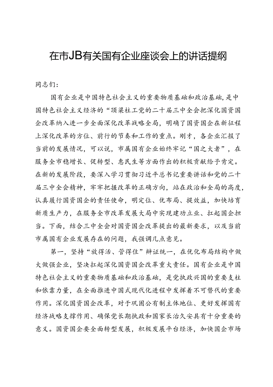 在市属有关国有企业座谈会上的讲话提纲.docx_第1页