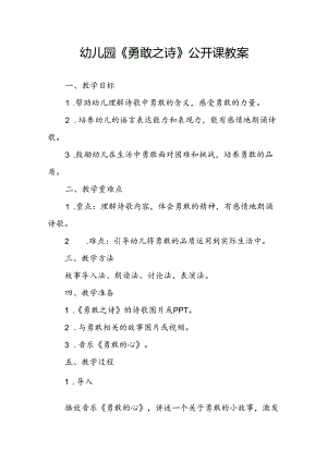 幼儿园《勇敢之诗》公开课教案.docx