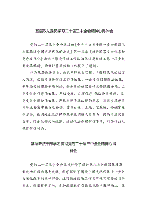 基层政法委员学习二十届三中全会精神心得体会5篇（最新版）.docx