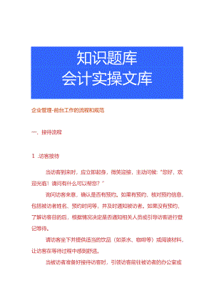 企业管理-前台工作的流程和规范.docx
