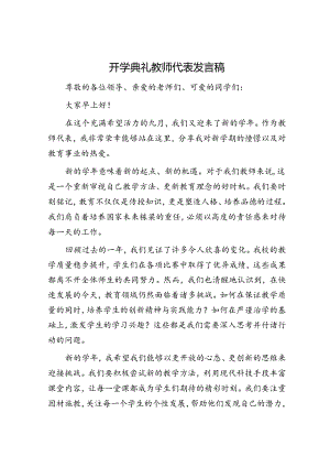 开学典礼教师代表发言稿.docx