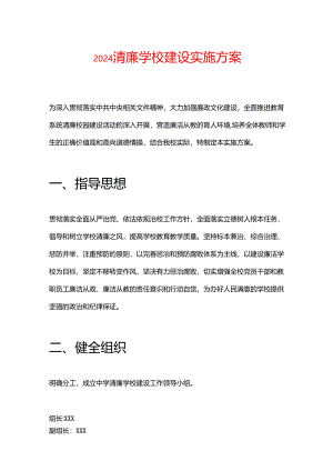 2024清廉学校建设实施方案.docx
