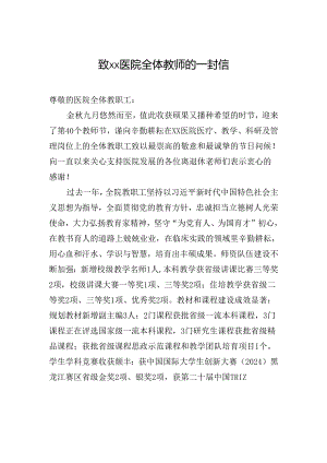 致xx医院全体教师的一封信.docx