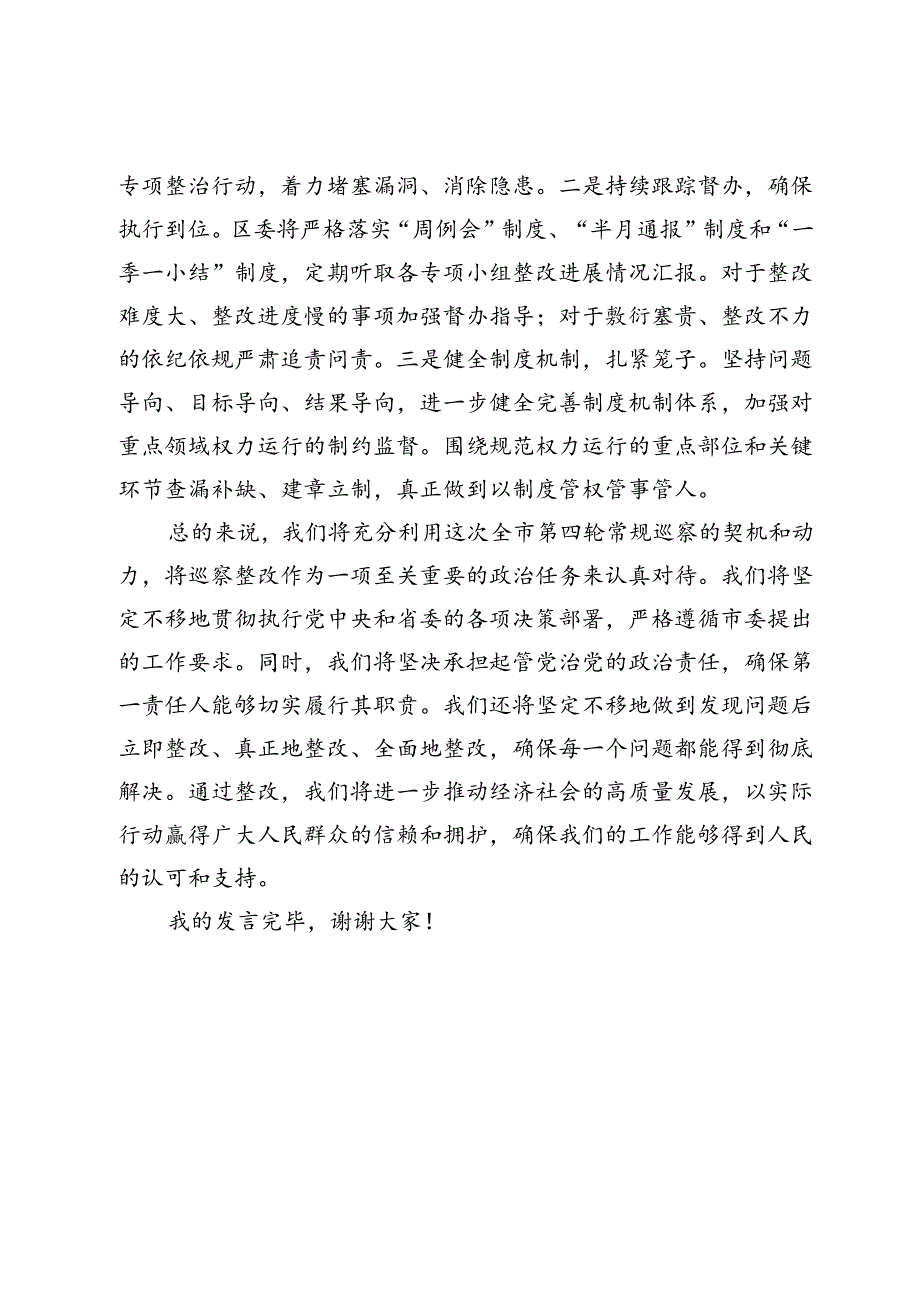 在巡察整改反馈会上的表态发言 .docx_第3页