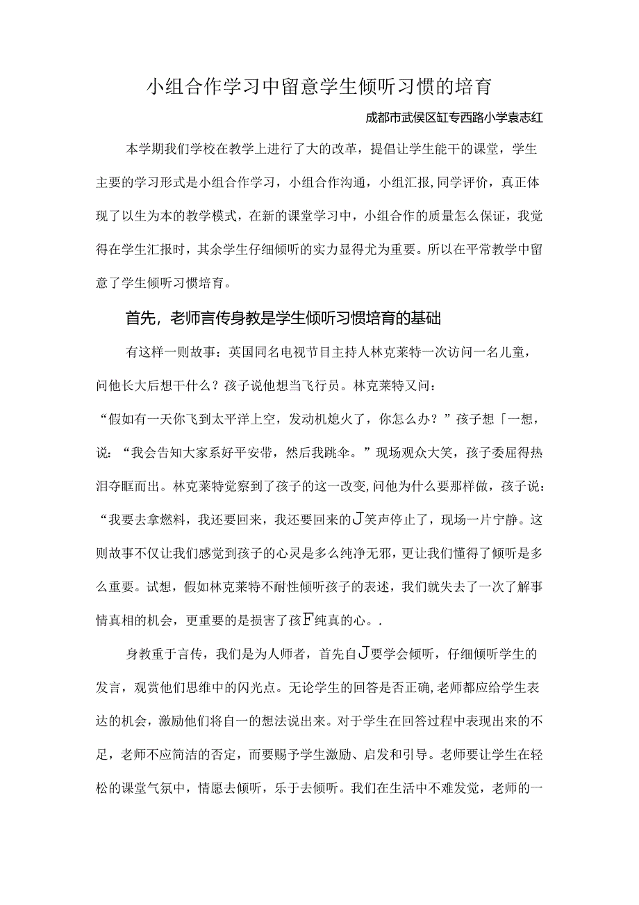 小组合作学习中注重学生倾听习惯的培养.docx_第1页
