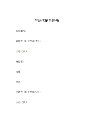 产品代销合同书.docx