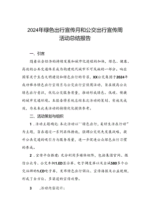 公交集团2024年绿色出行宣传月与公交出行宣传周活动的工作总结七篇.docx