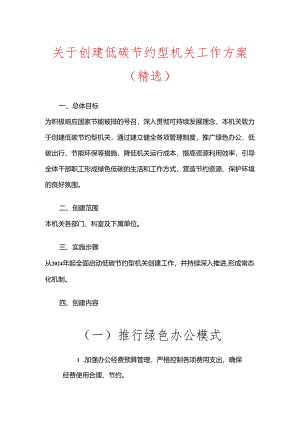 关于创建低碳节约型机关工作方案（精选）.docx