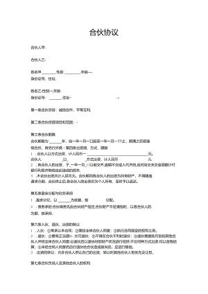 两人合伙协议范本.docx