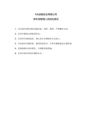 XX运输实业有限公司停车场管理人员岗位责任（2024年）.docx