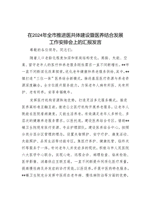 在2024年全市推进医共体建设暨医养结合发展工作部署会上的汇报发言.docx