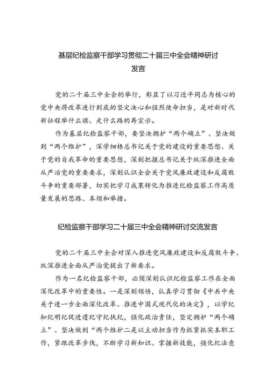 （9篇）基层纪检监察干部学习贯彻二十届三中全会精神研讨发言（精选）.docx_第1页