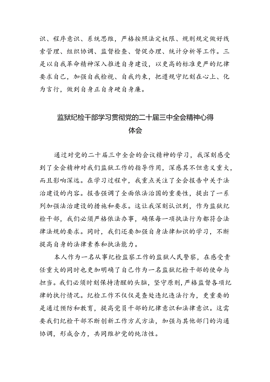 （9篇）基层纪检监察干部学习贯彻二十届三中全会精神研讨发言（精选）.docx_第2页