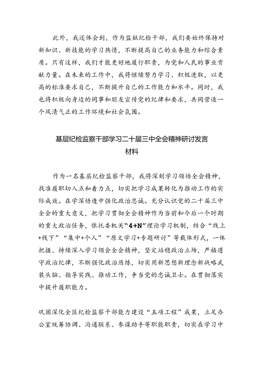 （9篇）基层纪检监察干部学习贯彻二十届三中全会精神研讨发言（精选）.docx_第3页