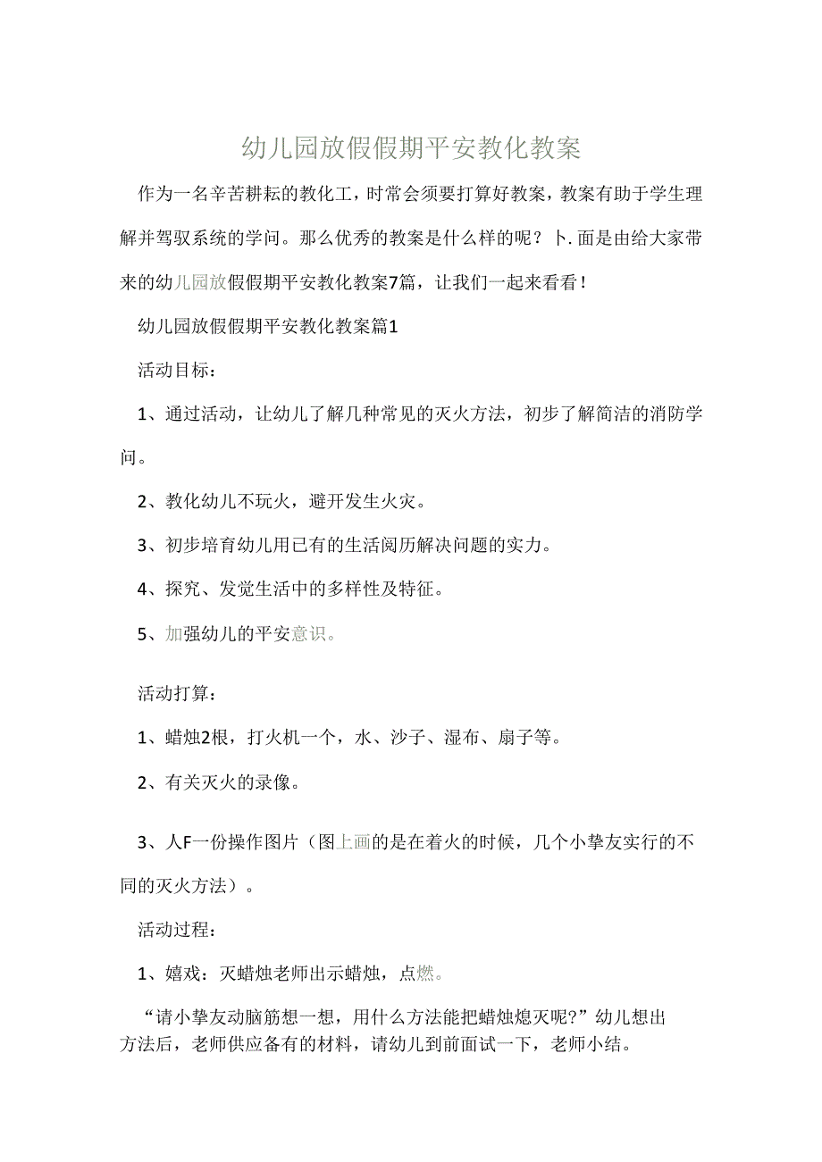 幼儿园放假假期安全教育教案.docx_第1页