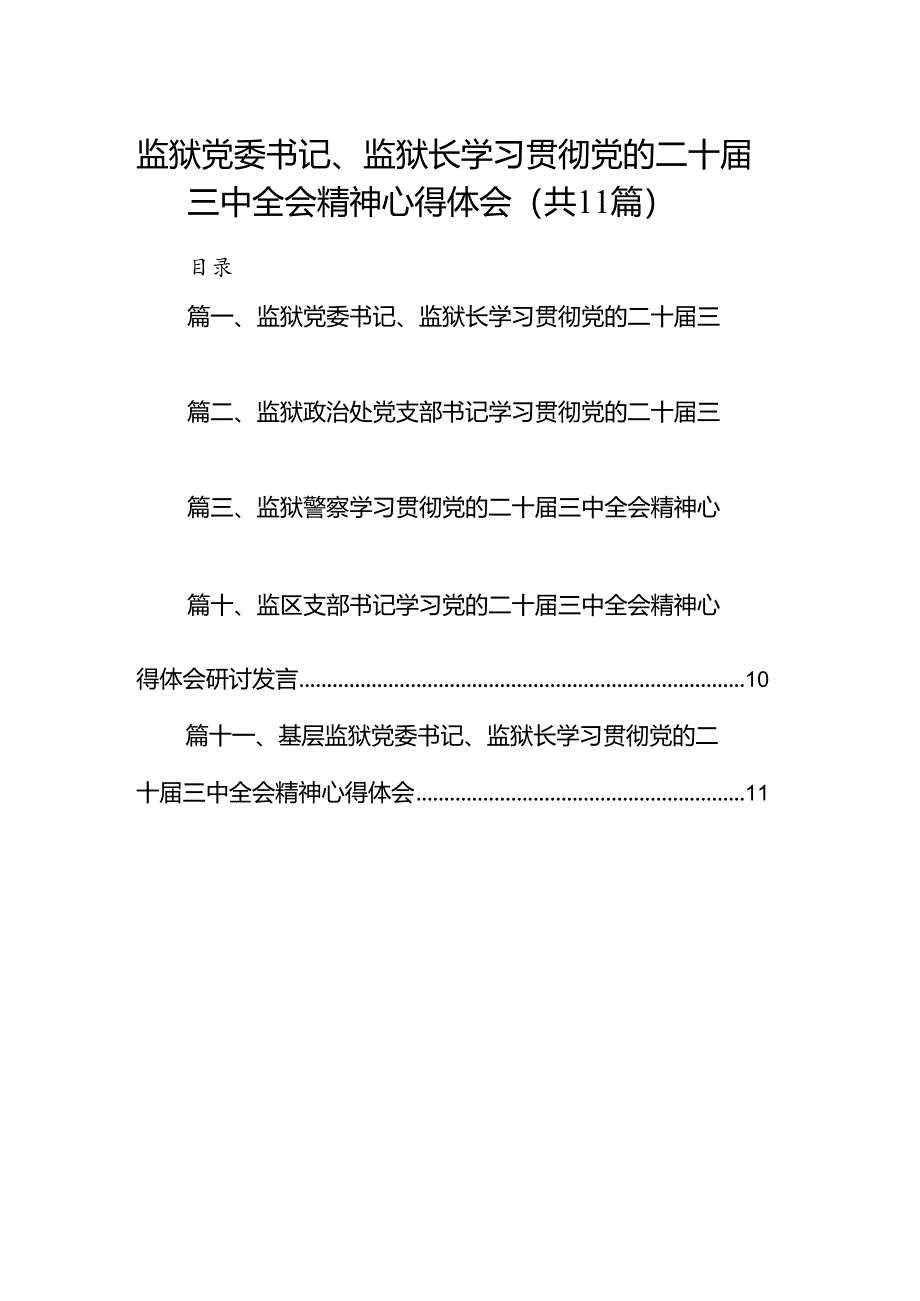 （11篇）监狱党委书记、监狱长学习贯彻党的二十届三中全会精神心得体会范文.docx_第1页