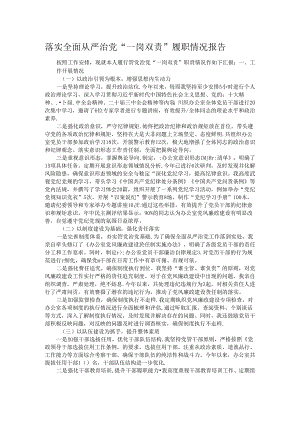 落实全面从严治党“一岗双责”履职情况报告.docx