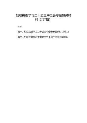 妇联执委学习二十届三中全会专题研讨材料7篇（精选版）.docx