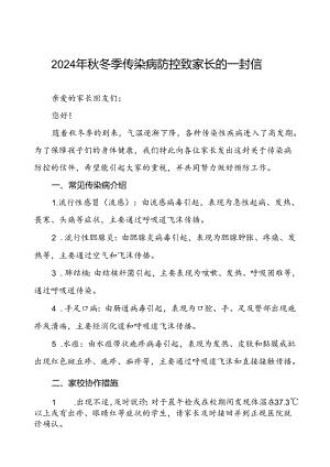2024年秋季传染病预防致家长的一封信.docx