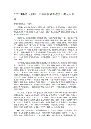 在2024年全市老龄工作创新发展推进会上的交流发言.docx