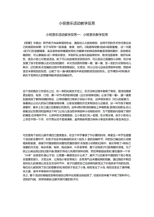 小班音乐活动教学反思.docx