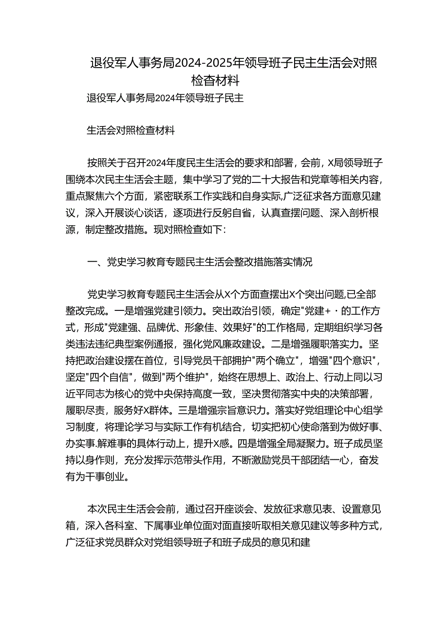 退役军人事务局2024-2025年领导班子民主生活会对照检查材料.docx_第1页