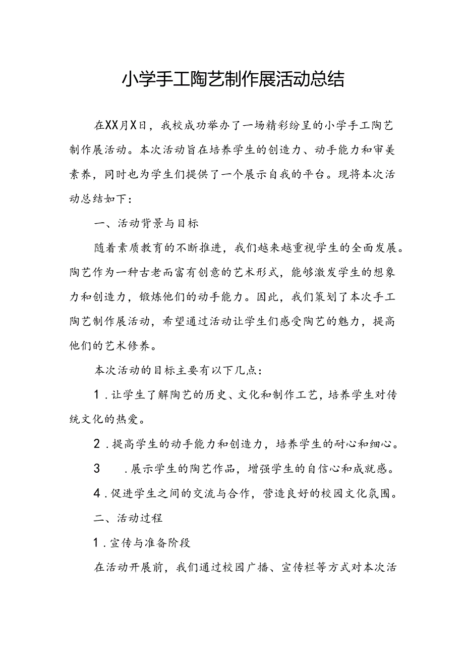 小学手工陶艺制作展活动总结.docx_第1页