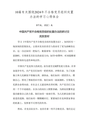 10篇有关围绕2024年不合格党员组织处置办法的学习心得体会.docx