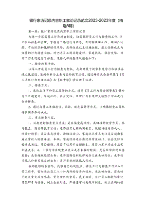 银行家访记录内容职工家访记录范文2023-2023年度(精选5篇).docx