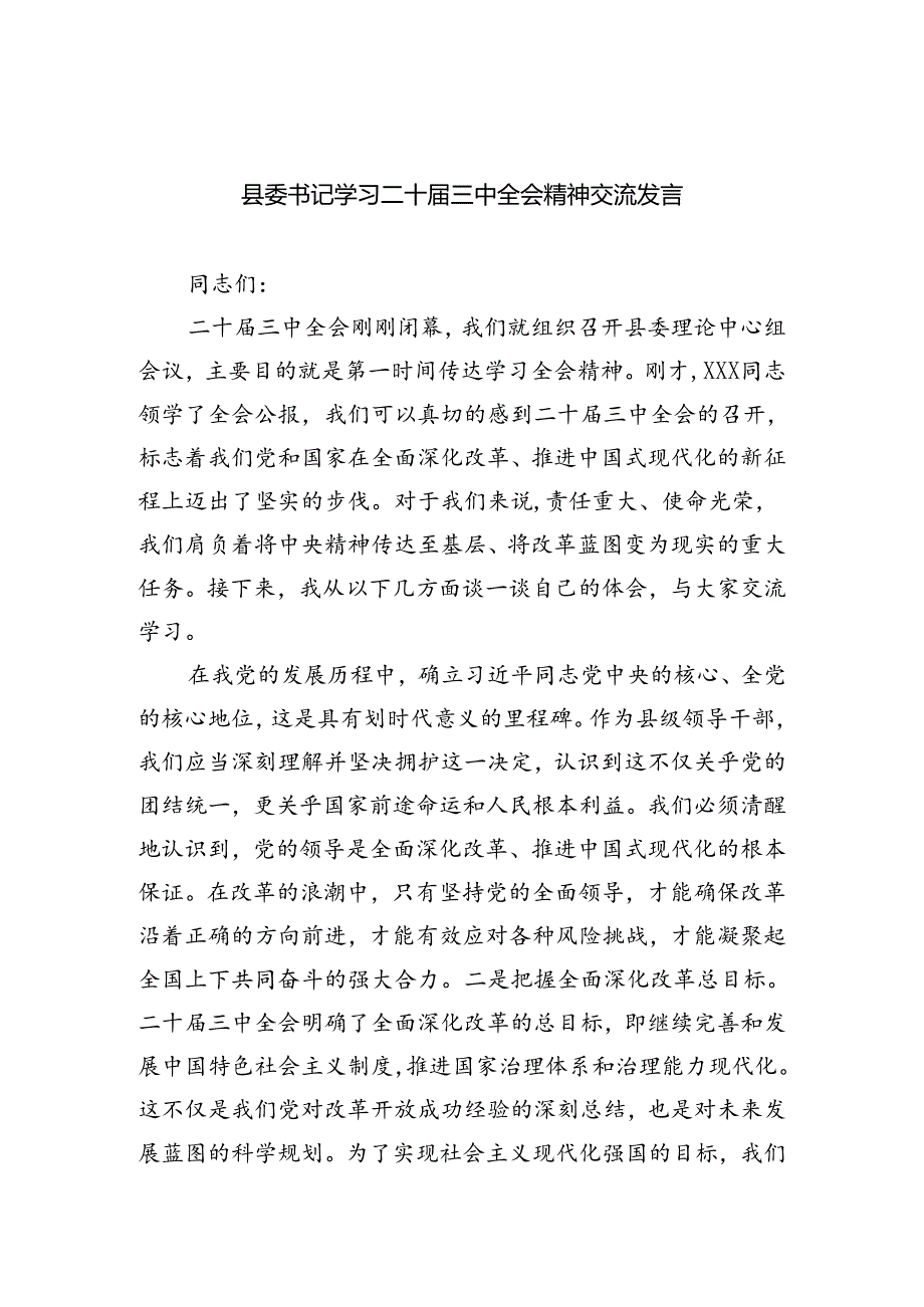 县委书记学习二十届三中全会精神交流发言【四篇】.docx_第1页
