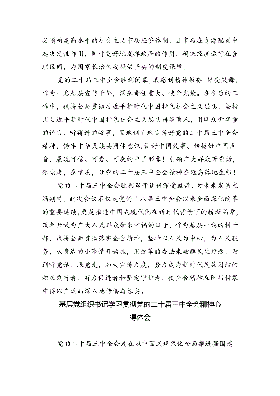 县委书记学习二十届三中全会精神交流发言【四篇】.docx_第2页
