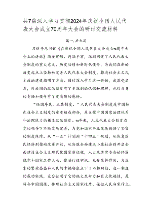 共7篇深入学习贯彻2024年庆祝全国人民代表大会成立70周年大会的研讨交流材料.docx
