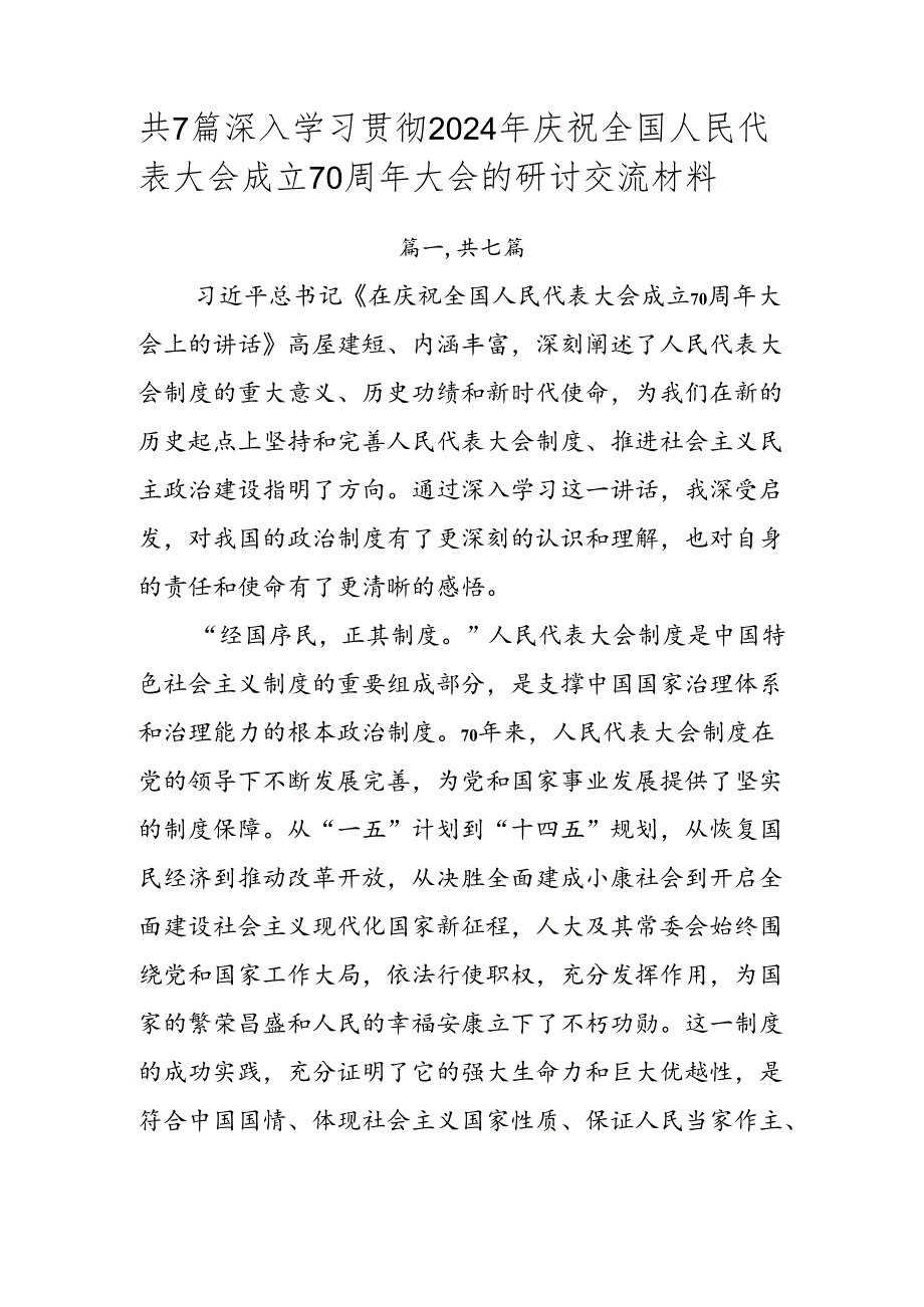 共7篇深入学习贯彻2024年庆祝全国人民代表大会成立70周年大会的研讨交流材料.docx_第1页