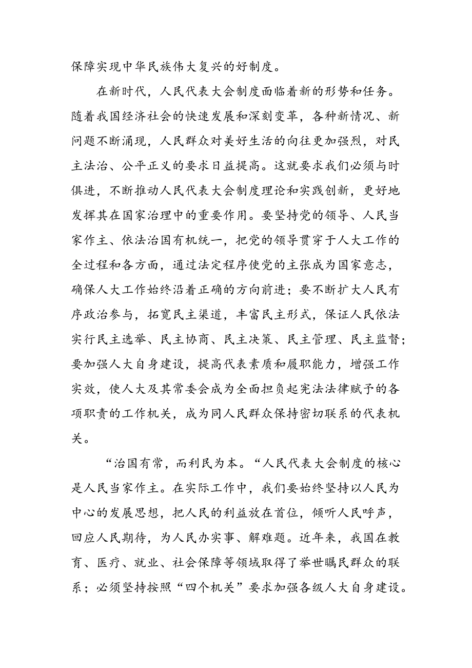 共7篇深入学习贯彻2024年庆祝全国人民代表大会成立70周年大会的研讨交流材料.docx_第2页