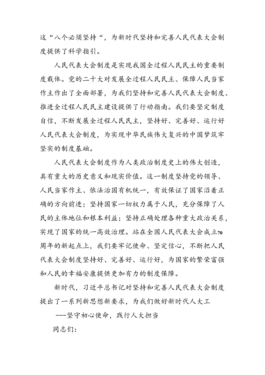 共7篇深入学习贯彻2024年庆祝全国人民代表大会成立70周年大会的研讨交流材料.docx_第3页